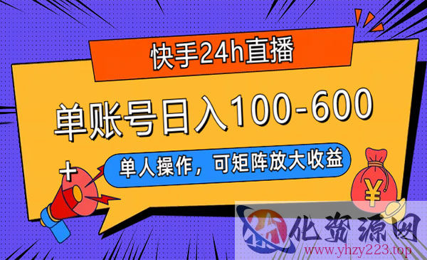 《快手24h直播短剧项目》单号日入100-600，单人操作，可矩阵放大收益_wwz