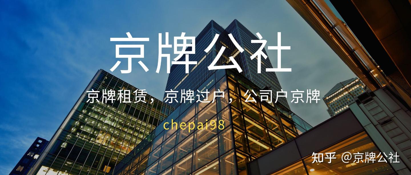 租牌VS买牌:2026京牌刚需必看!聪明人的选择从不是“二选一”