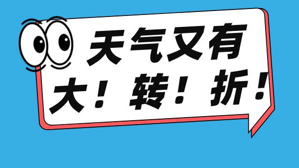 天气即将经历反转再反转