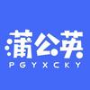 蒲公英新传考研