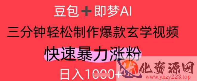 AI视频号做玄学内容，暴力涨粉，轻松日入1k