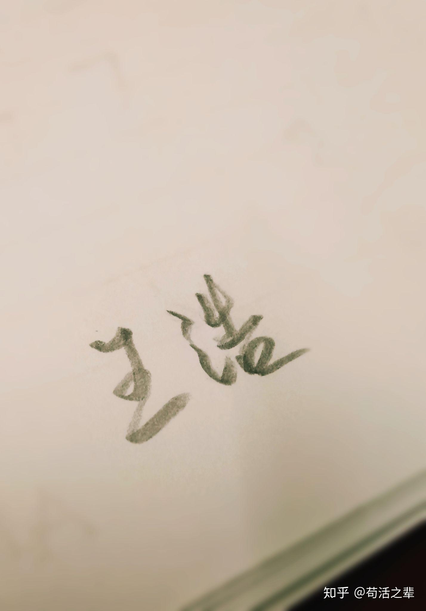 请问王浩的签字体怎么写好看呀
