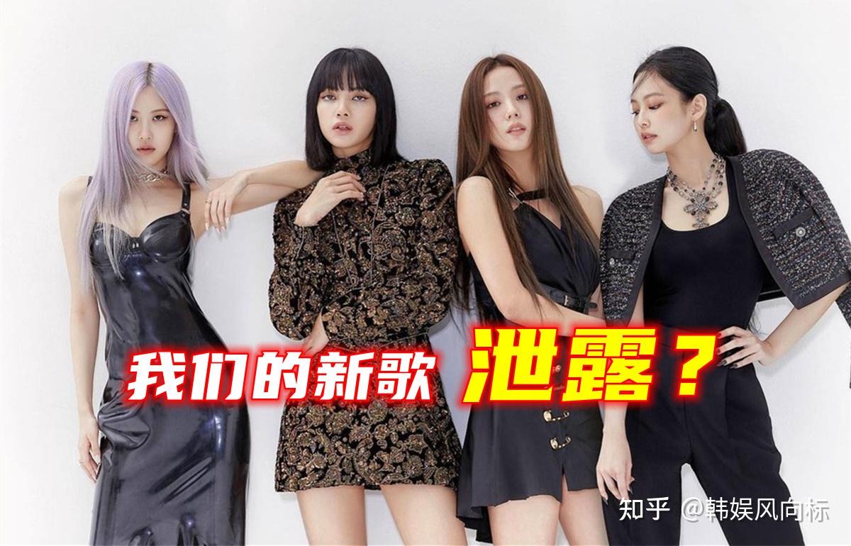 BLACKPINK新歌在网上泄露？最先发布的是曾和BTS等合作的制作人！ - 知乎