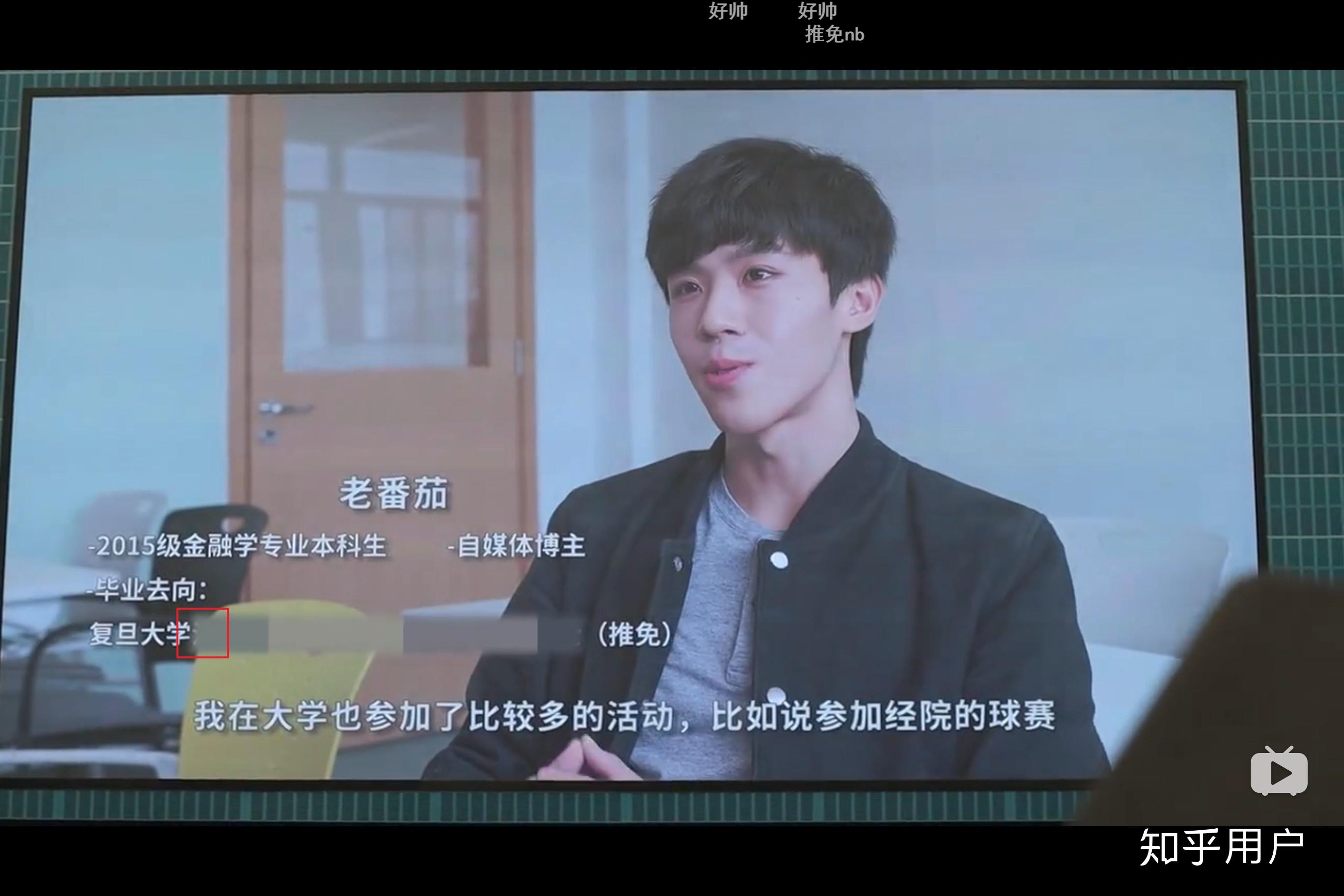 如何看待b站up主老番茄先被邀请参加拍摄复旦毕业视频然后被学校拒绝