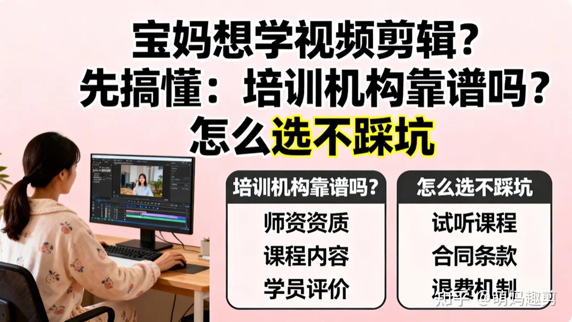 宝妈想学视频剪辑?先搞懂:培训机构靠谱吗?怎么选不踩坑 - 知乎