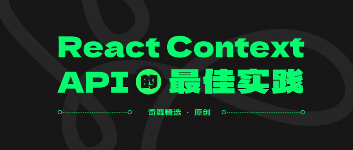 使用 React Context API 的最佳实践 - 知乎