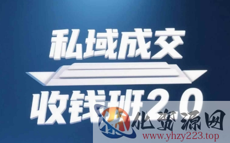 私域成交收钱班2.0，音频+逐字稿+思维导图