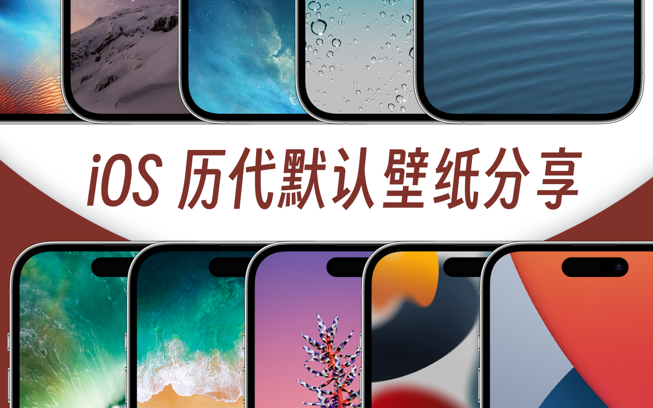 分享一下iOS/iPadOS历代默认壁纸(原图哦~) - 知乎