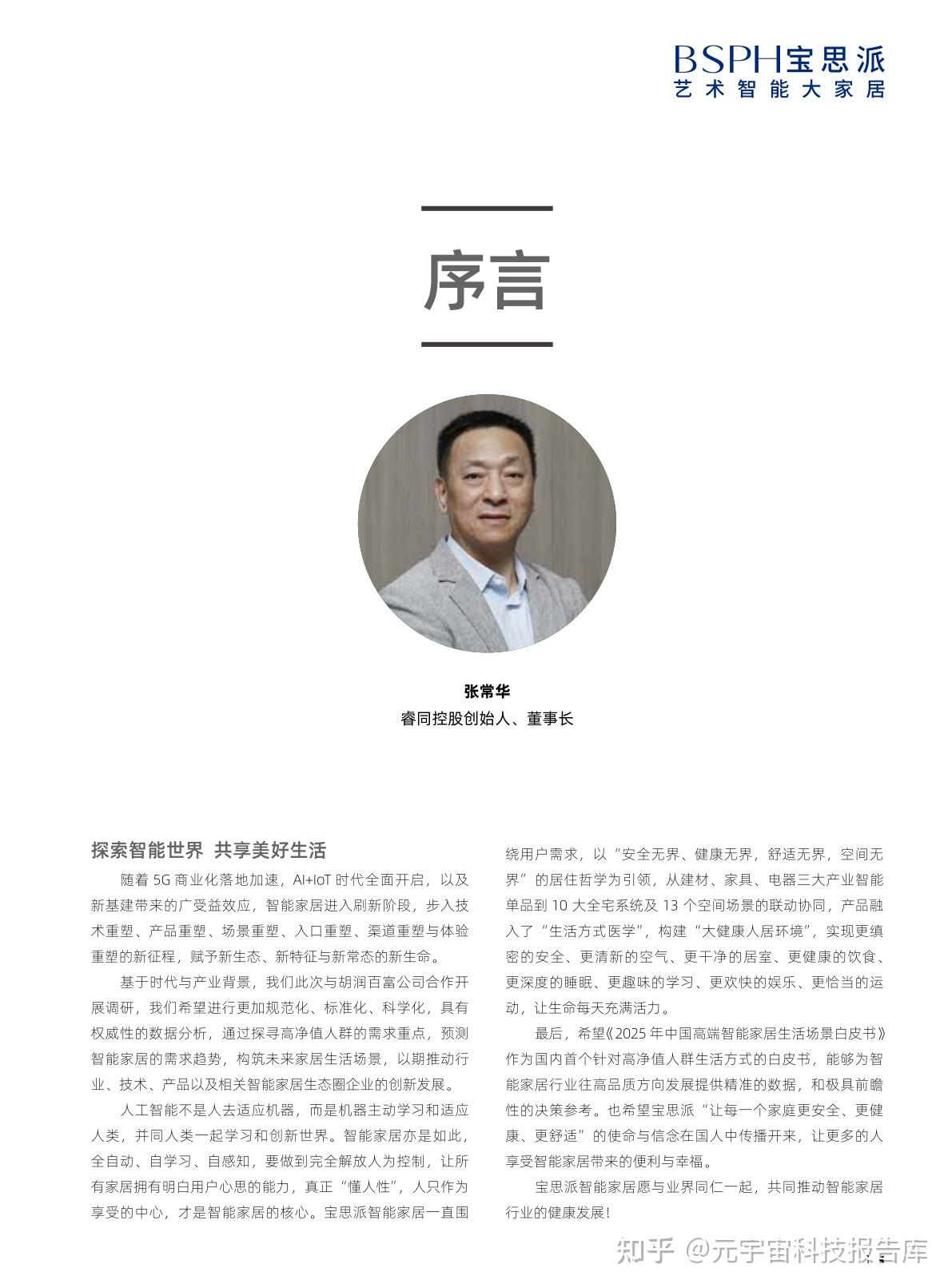 2025中国高端智能家居生活场景白皮书-胡润百富(附下载) - 知乎