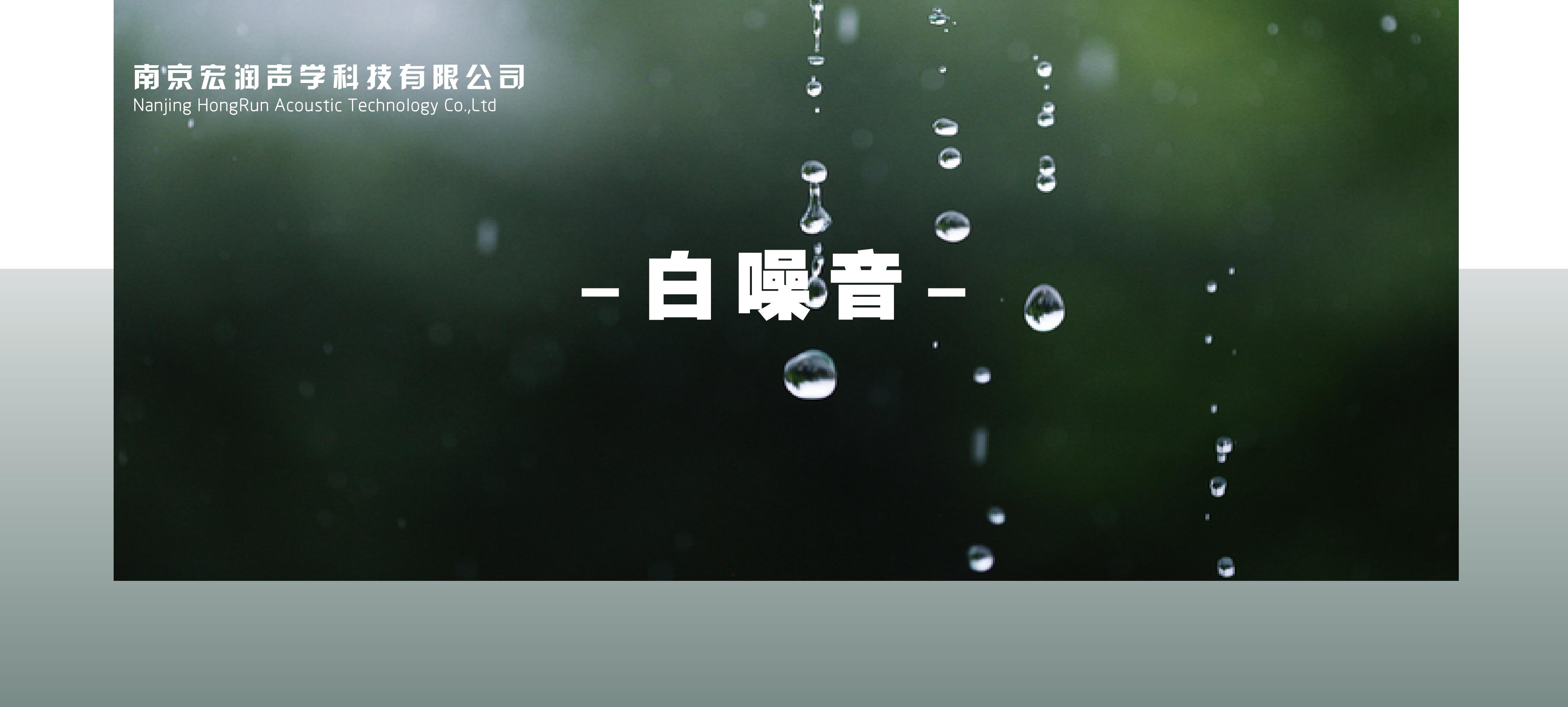 想要了解白噪音的功能与危害 看这一篇就够了 知乎