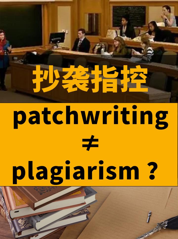 patchwriting ≠ plagiarism？怎么避免抄袭 知乎