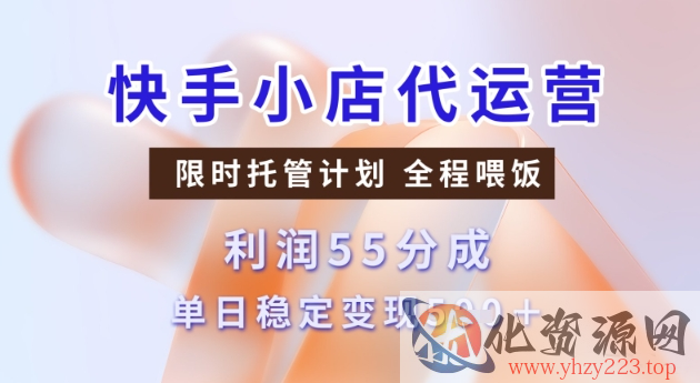 快手小店代运营3.0，模式新升级，收益55分，稳定单日5张【揭秘】