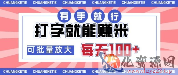 打字賺米，有手就行，日入几张，随时随地可做，可矩阵放大【揭秘】