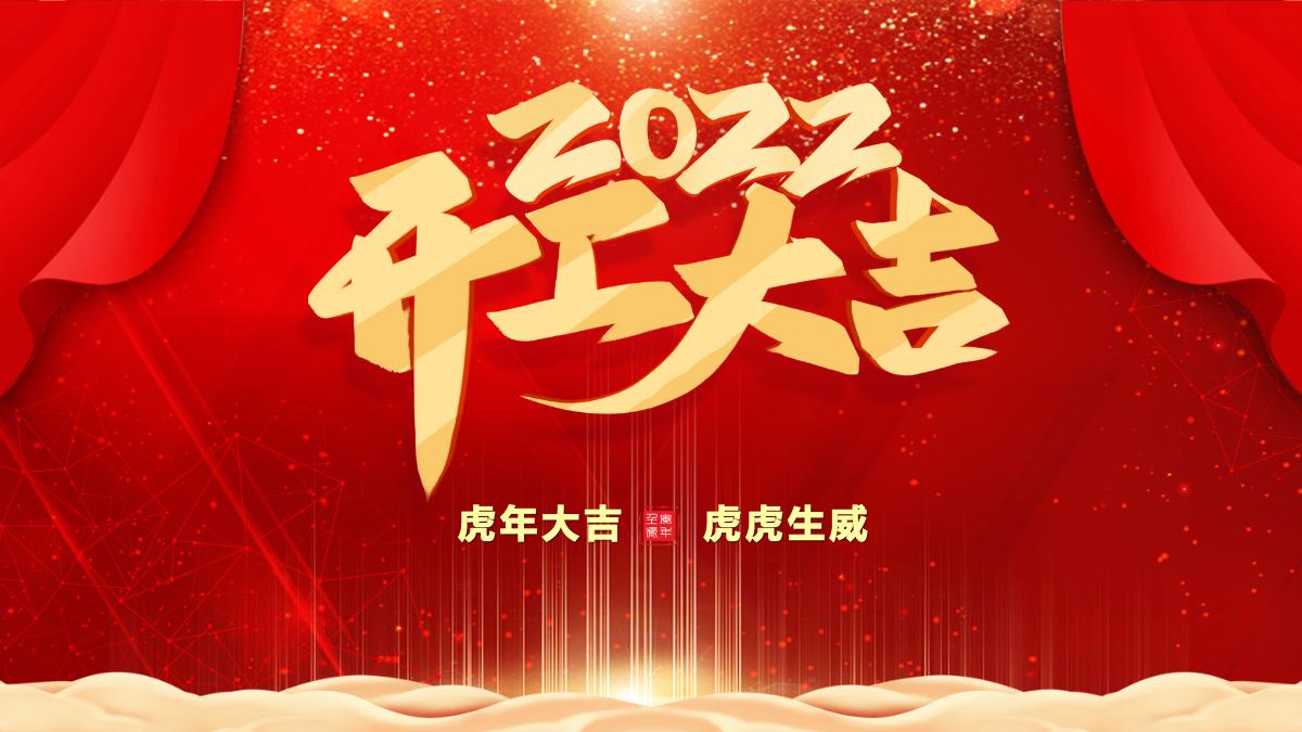 紅色質感2022開工大吉虎年開門紅新年啟動會員工表彰大會主題ppt模板