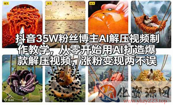 AI解压视频制作教学_wwz