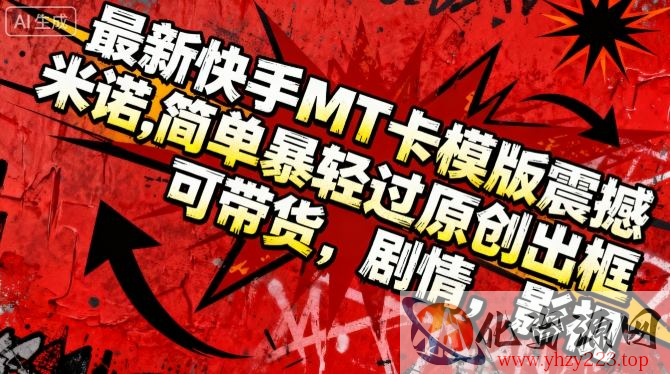 最新快手MT卡模版震撼多米诺，简单粗暴轻松过原创出框，可带货，剧情，影视