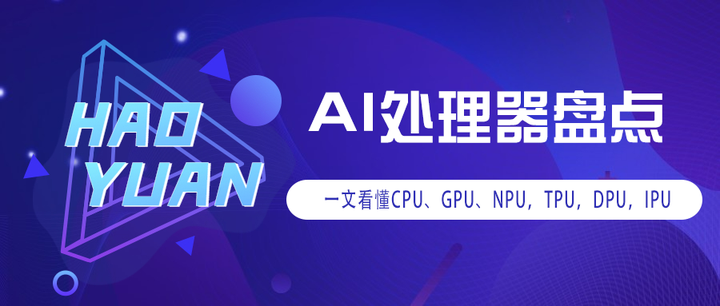 一文看懂CPU、GPU、NPU，TPU，DPU，IPU - 知乎