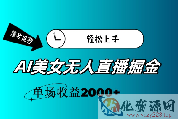 AI美女无人直播暴力掘金_wwz