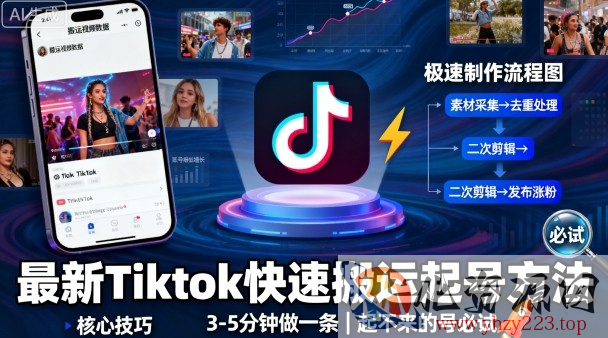 最新Tiktok快速搬运快速起号方法，3-5分钟做一条，起不来的号可以试试