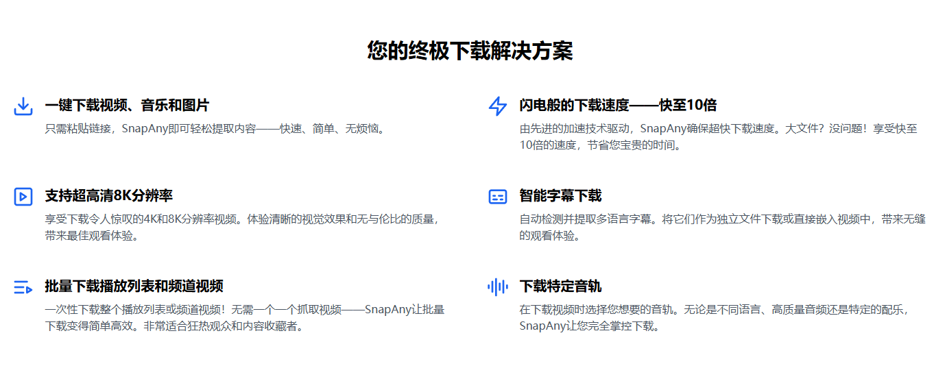 图片[5]-SnapAny 视频批量下载器工具-电脑软件俊享空间-软件工具-俊享空间 | 一站式免费资源社区 - 海量软件 / 源码 / 项目 / 壁纸 / 游戏等免费获取