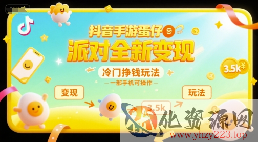 抖音手游蛋仔派对全新变现，一天3.5k，冷门挣钱玩法，一部手机可操作【揭秘】