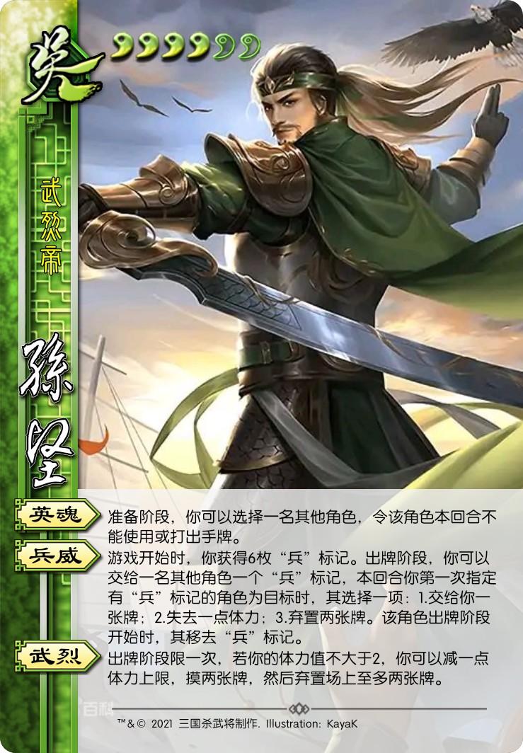 自制三国杀界孙坚请评价