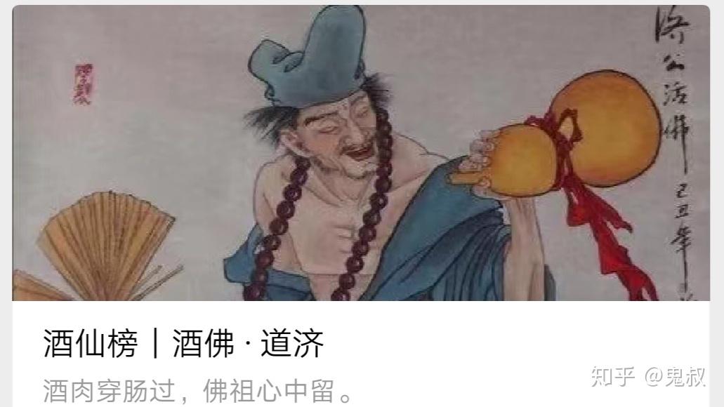 酒仙榜|酒佛 · 道济 - 知乎