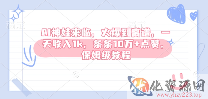 AI神娃来临，火爆到离谱，一天收入1k，条条10万+点赞，保姆级教程