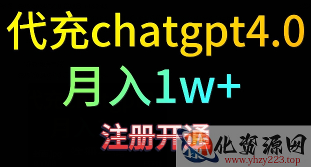 代充chatgpt4，日入500+，精准引流，暴力变现【揭秘】