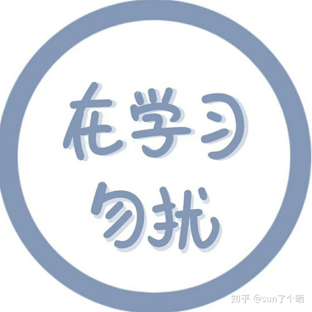 要上网课了有没有好的头像