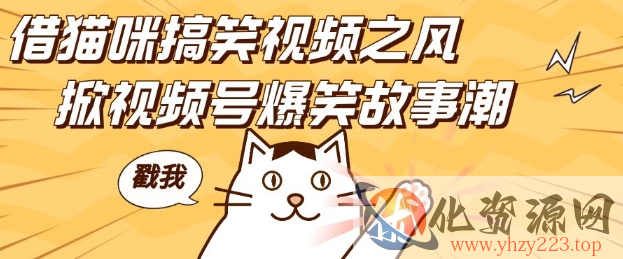 借猫咪搞笑视频之风，掀视频号爆笑故事潮，轻松日入四位数，无门槛快速入门!