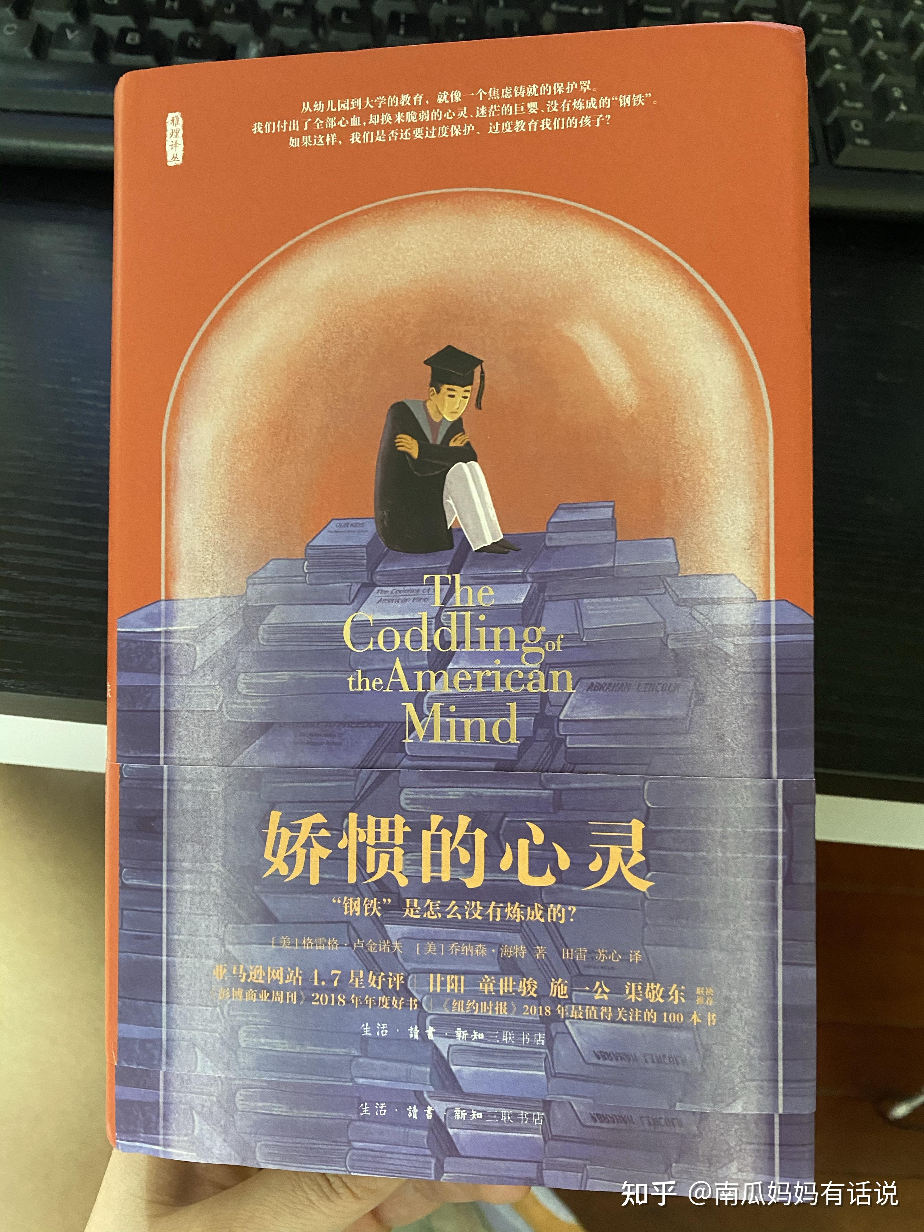 《娇惯的心灵》读后感 - 知乎