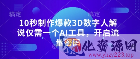 10秒制作爆款3D数字人解说仅需一个AI工具，开启流量密码