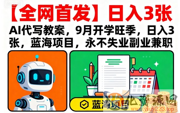 【全网首发】AI代写教案，9月开学旺季，日入3张，蓝海项目，永不失业副业兼职