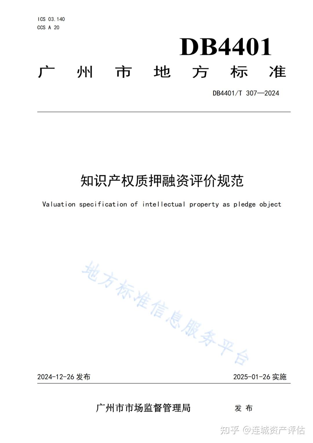 知识产权质押融资评价规范》地方标准将于2025.1.26日正式实施！ - 知乎
