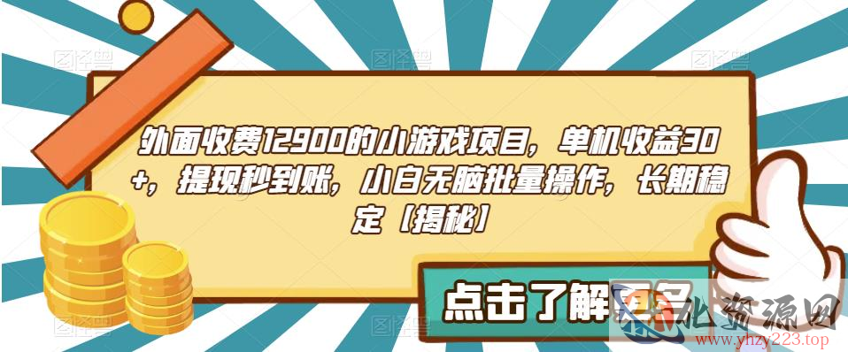 外面收费1290的小游戏项目，单机收益30+，提现秒到账，小白无脑批量操作，长期稳定【揭秘】