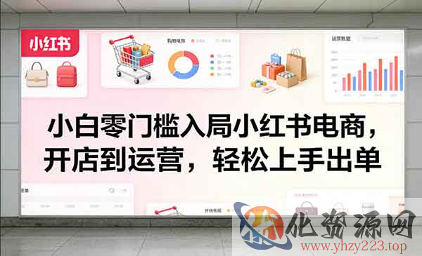 零门槛小红书电商_wwz