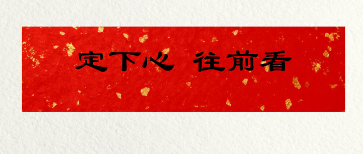 定下心,往前看 - 知乎