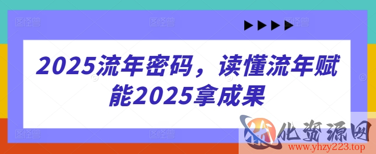2025流年密码，读懂流年赋能2025拿成果