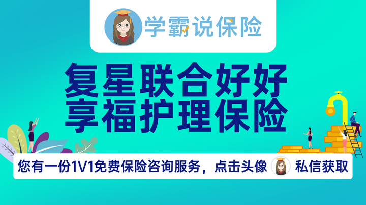 复星联合好好享福护理保险值得入手吗?深度评测报告来了!