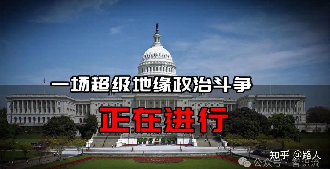 一场超级地缘政治斗争正在进行…… - 知乎