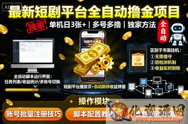 最新短剧平台全自动挂G撸金项目，单机一天3张+，多号多撸，区别于市面所有挂机项目，独家方法【揭秘】