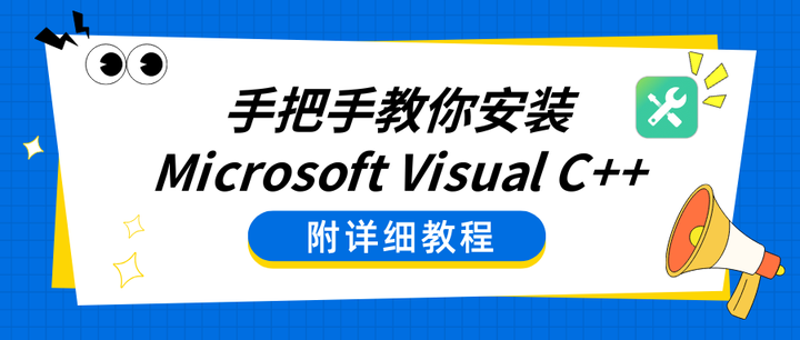 手把手教你安装 Microsoft Visual C++(附详细教程) - 知乎