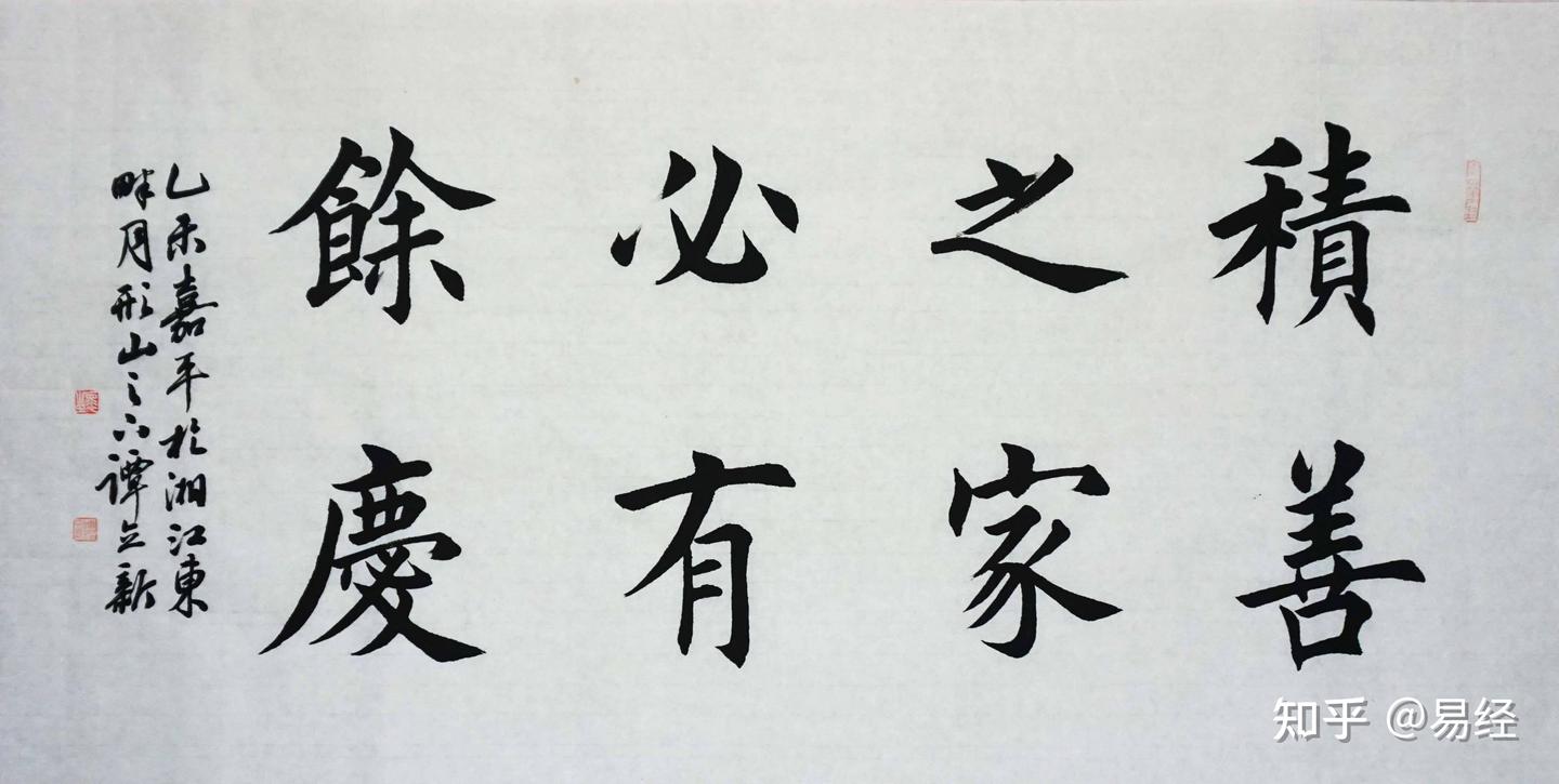 寂】蔵出時代 中国台湾書道家 欧陽錦華書 易経『積善之家