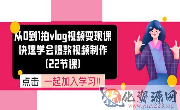 从0到1拍vlog 快速学会爆款视频制作_wwz