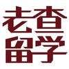 老查留学老查老师