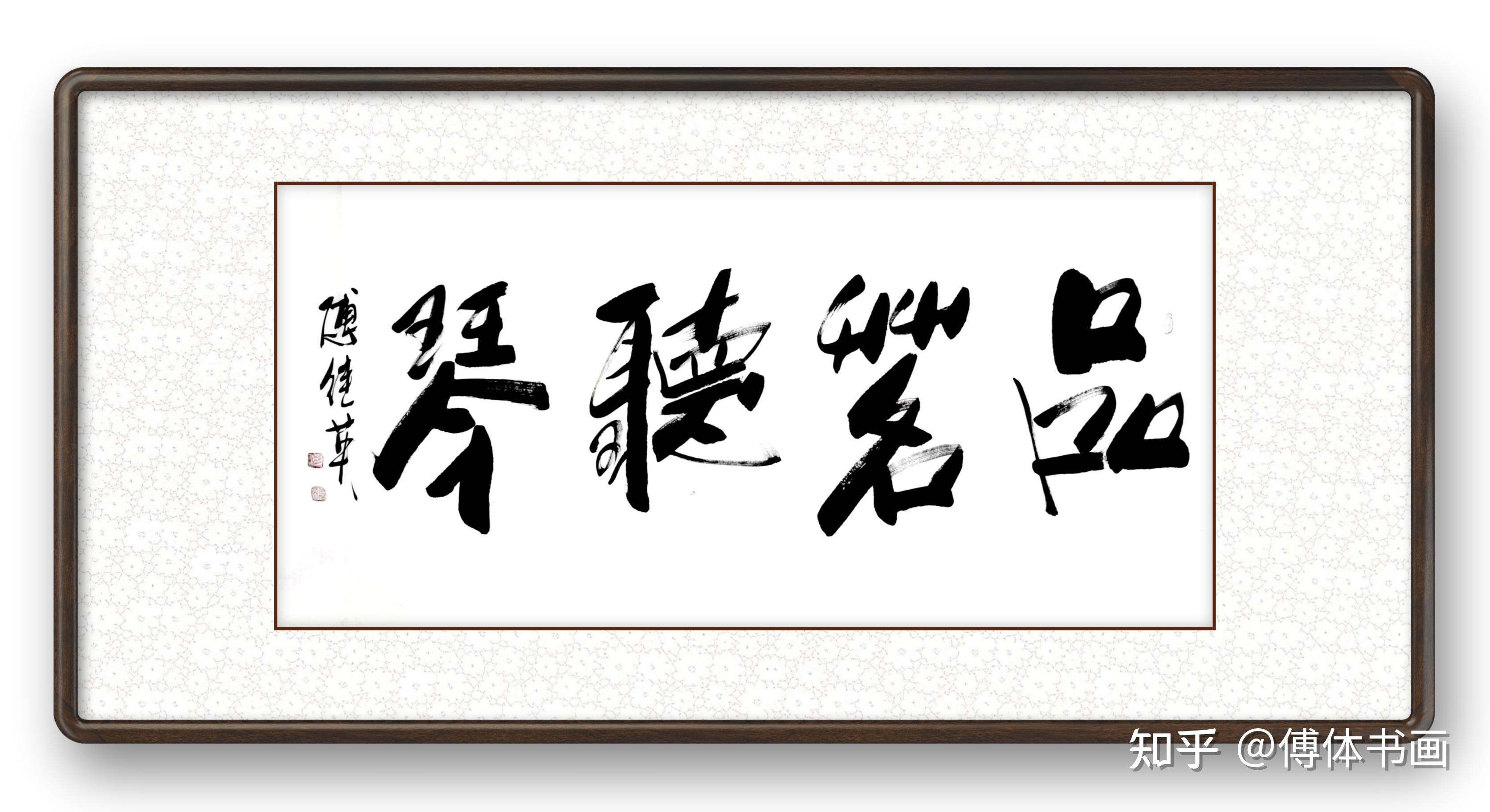 傅继英品茗听琴书法作品分享 - 知乎