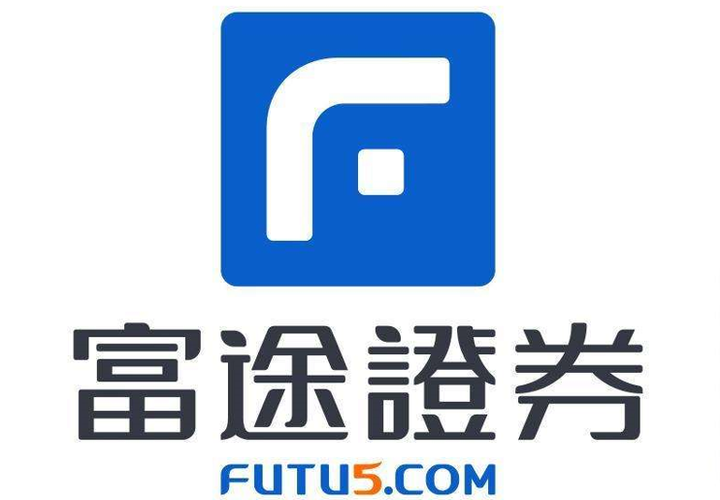 富途控股:国内知名腾讯系互联网券商,主打港股、美股交易服务,致力成为领先数字化金融科技企业 - 知乎