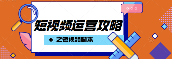 短视频脚本怎么写？学会这几招，轻松写出高质量脚本！ - 知乎