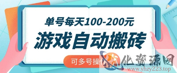 游戏全自动搬砖，单号每天2张，可矩阵多号操作【揭秘】